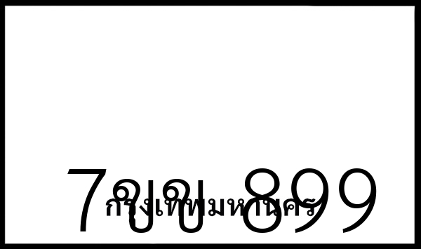 7ขข 899